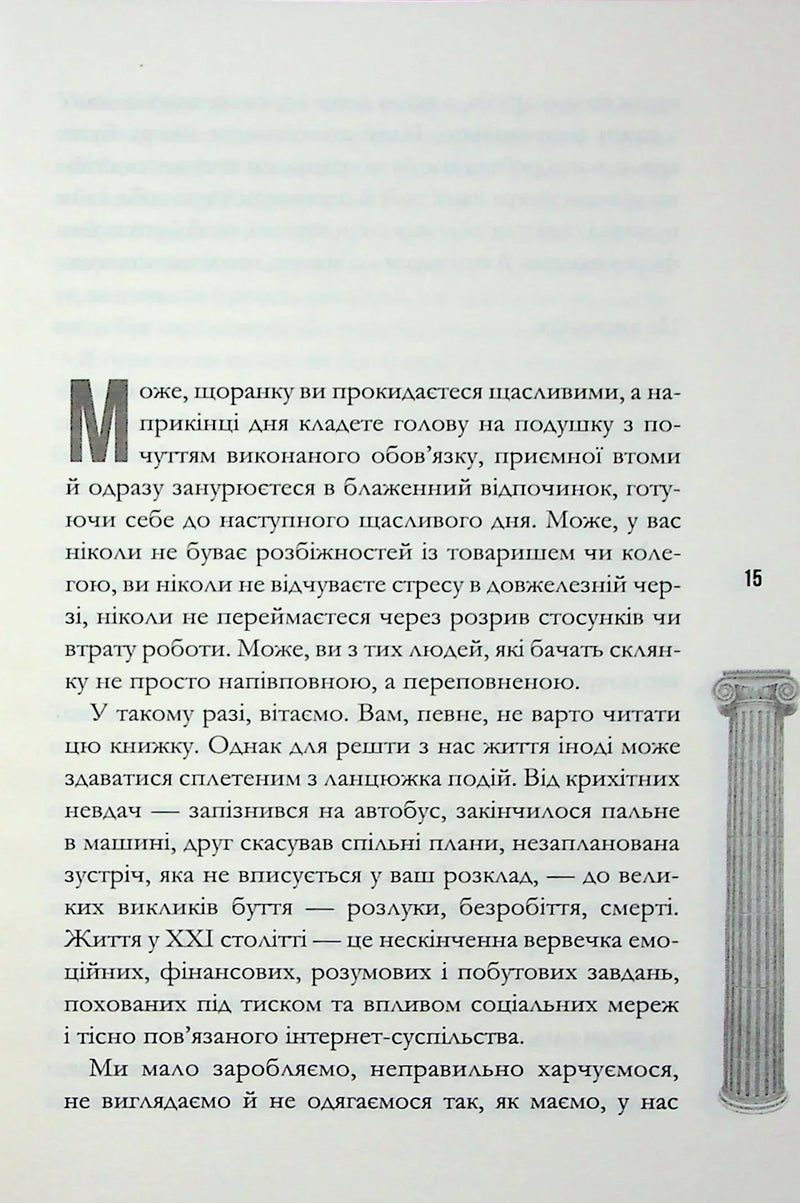 Стоїцизм на щодень. Прості правила життя