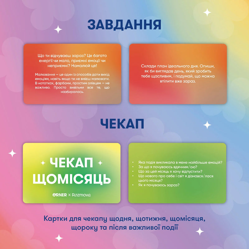 Картки саморефлексії «Розмова з собою»