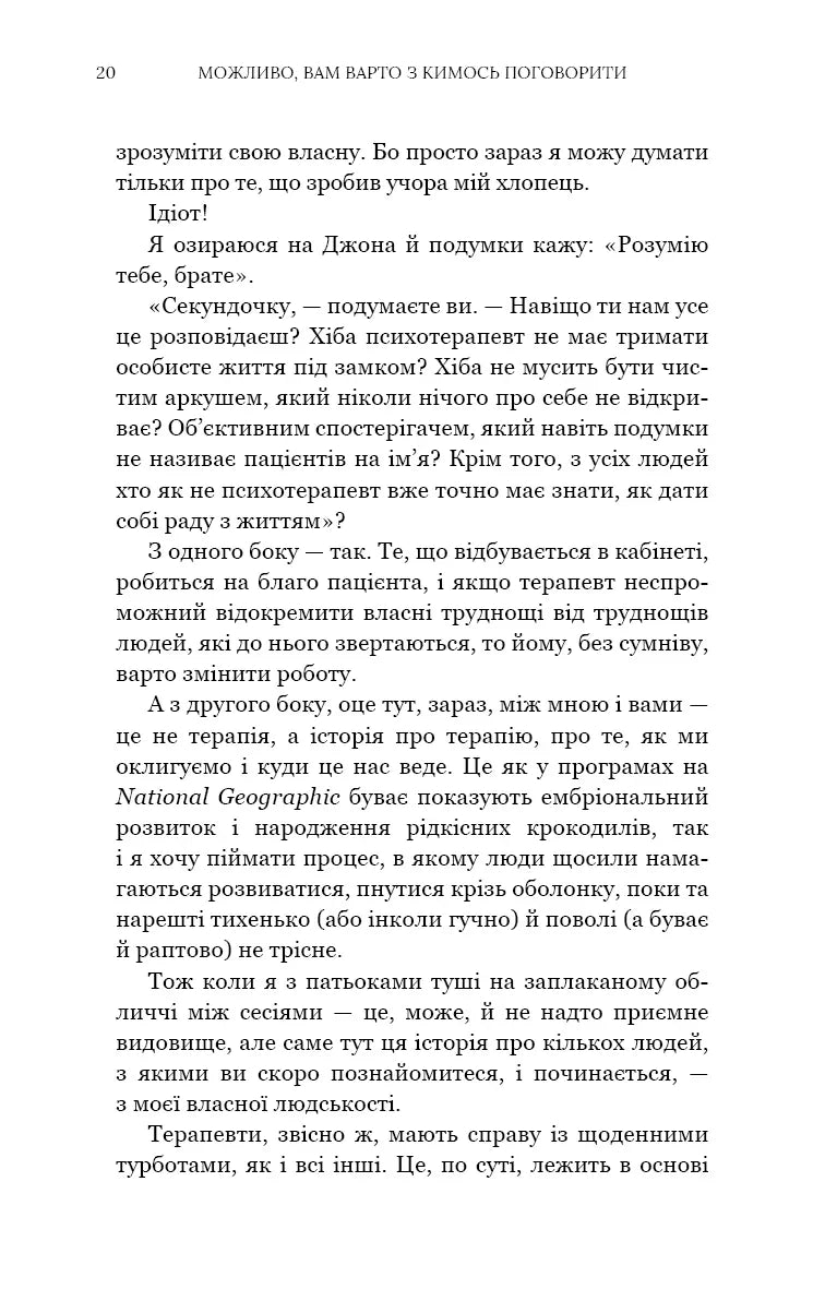 Можливо, вам варто з кимось поговорити. Відверті нотатки психотерапевта