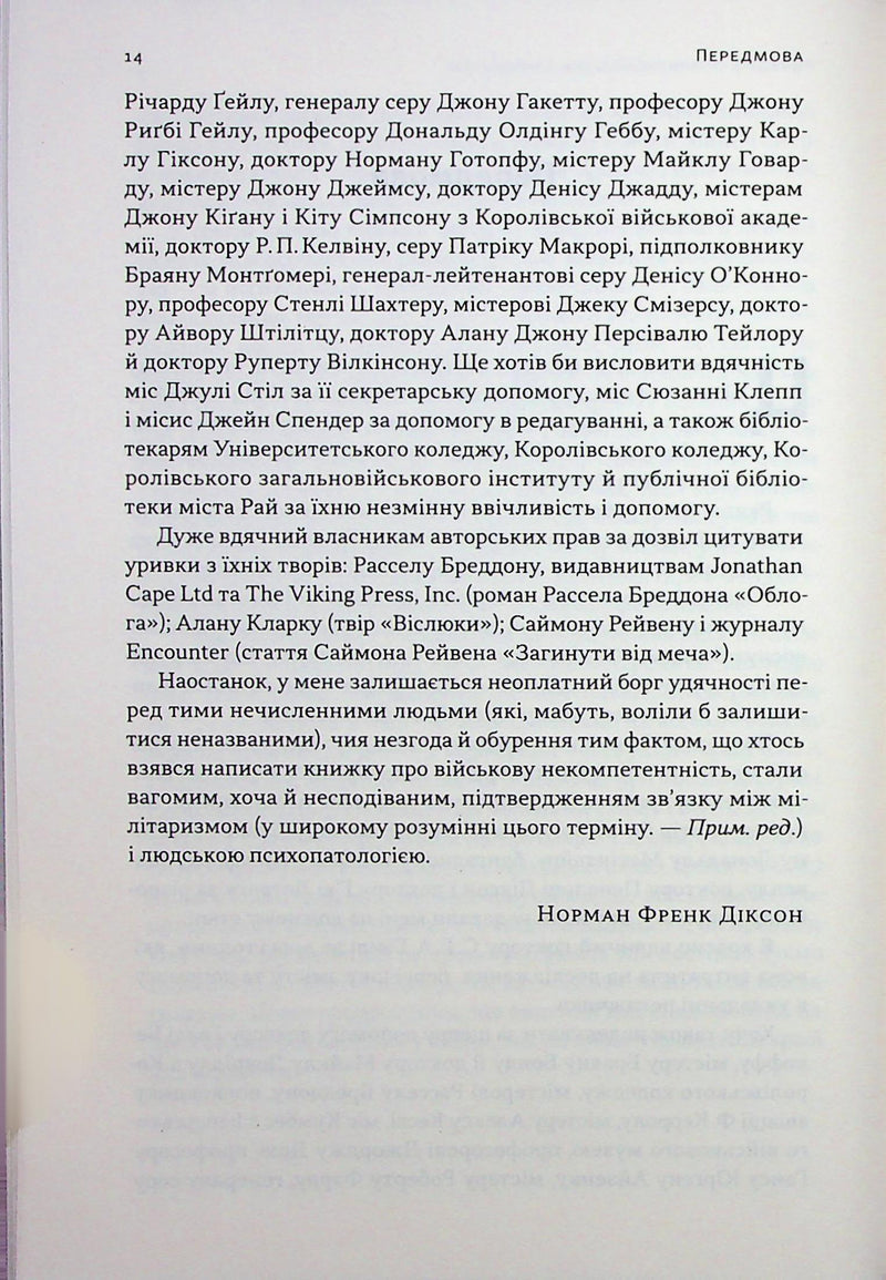 Психологія військової некомпетентності
