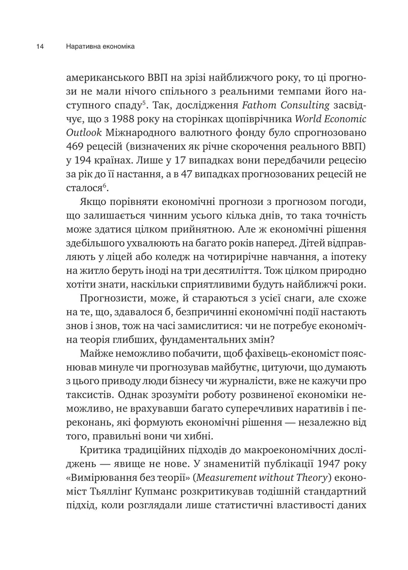 Наративна економіка. Як історії стають вірусними й зумовлюють важливі економічні події