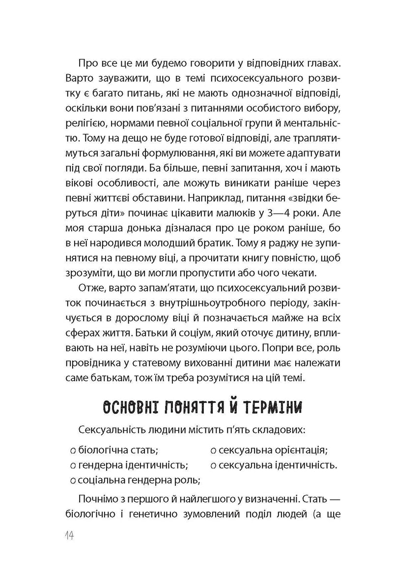 Хлопчики та дівчатка: як розвивається сексуальність. Від 0 до 19 років. Ґайд для батьків
