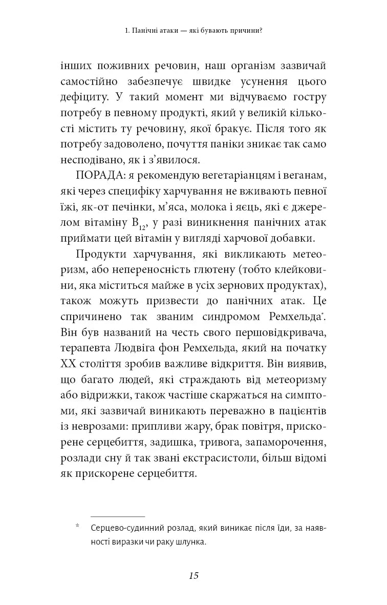 Забудьте про панічні атаки. Нова методика подолання страху, тривоги й паніки