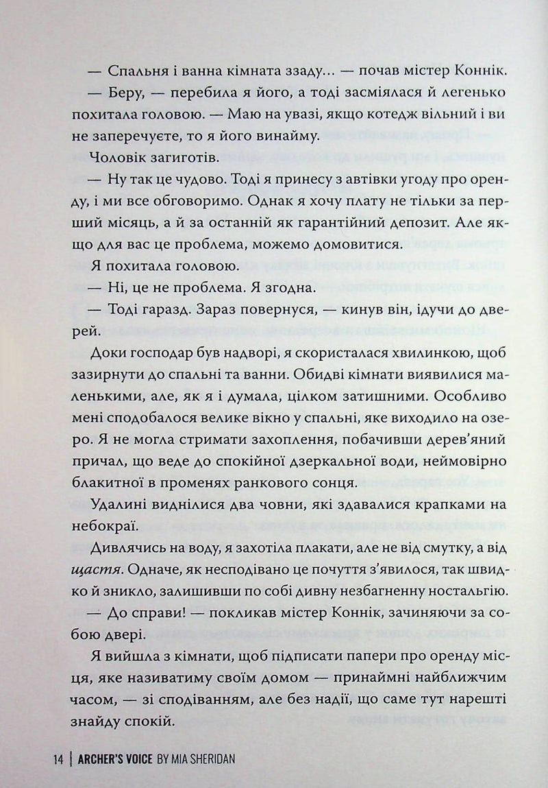 Голос Арчера. Там, де любов зустрічається з долею. Книга 1