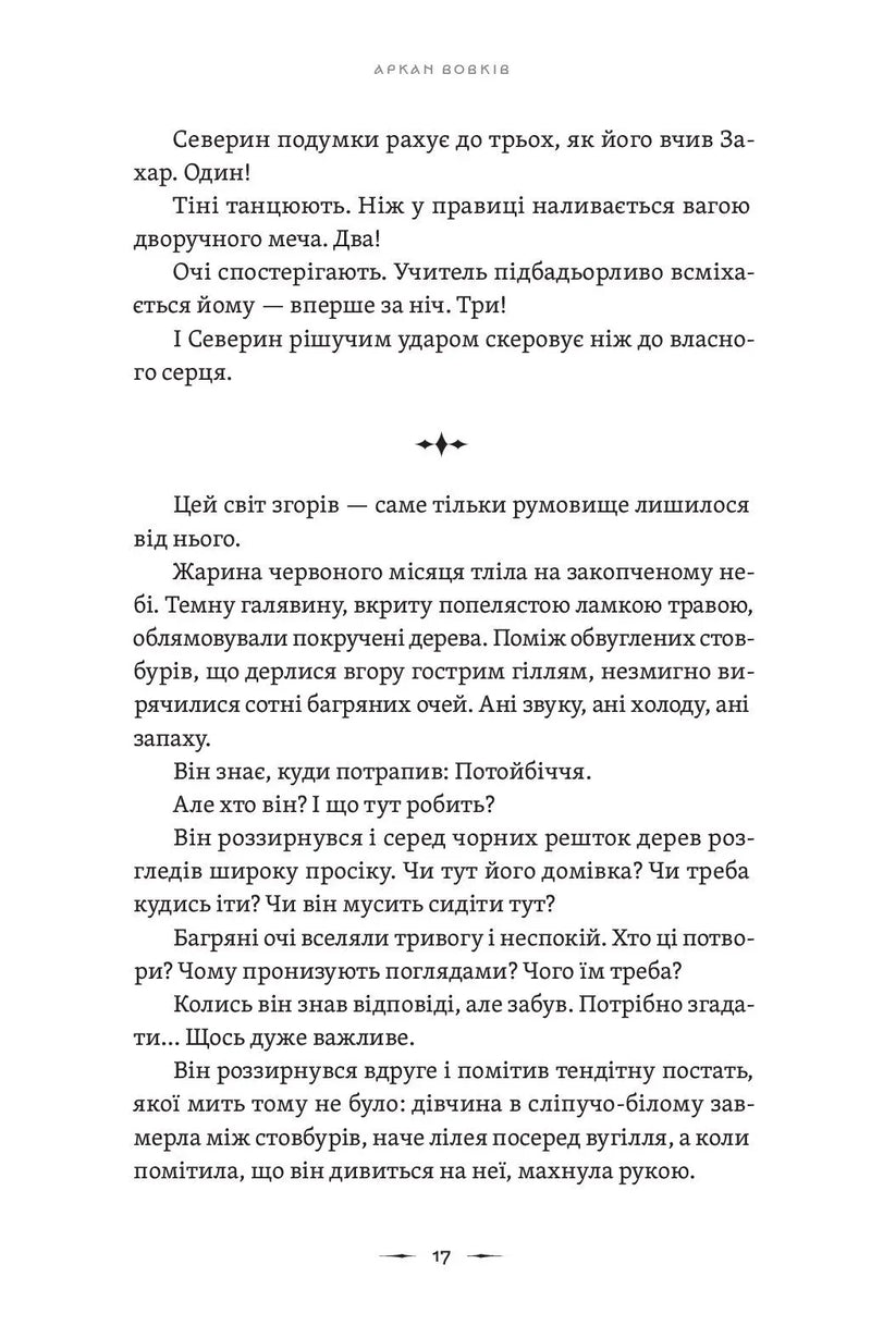 Літопис Сірого Ордену. Аркан вовків. Книга 1
