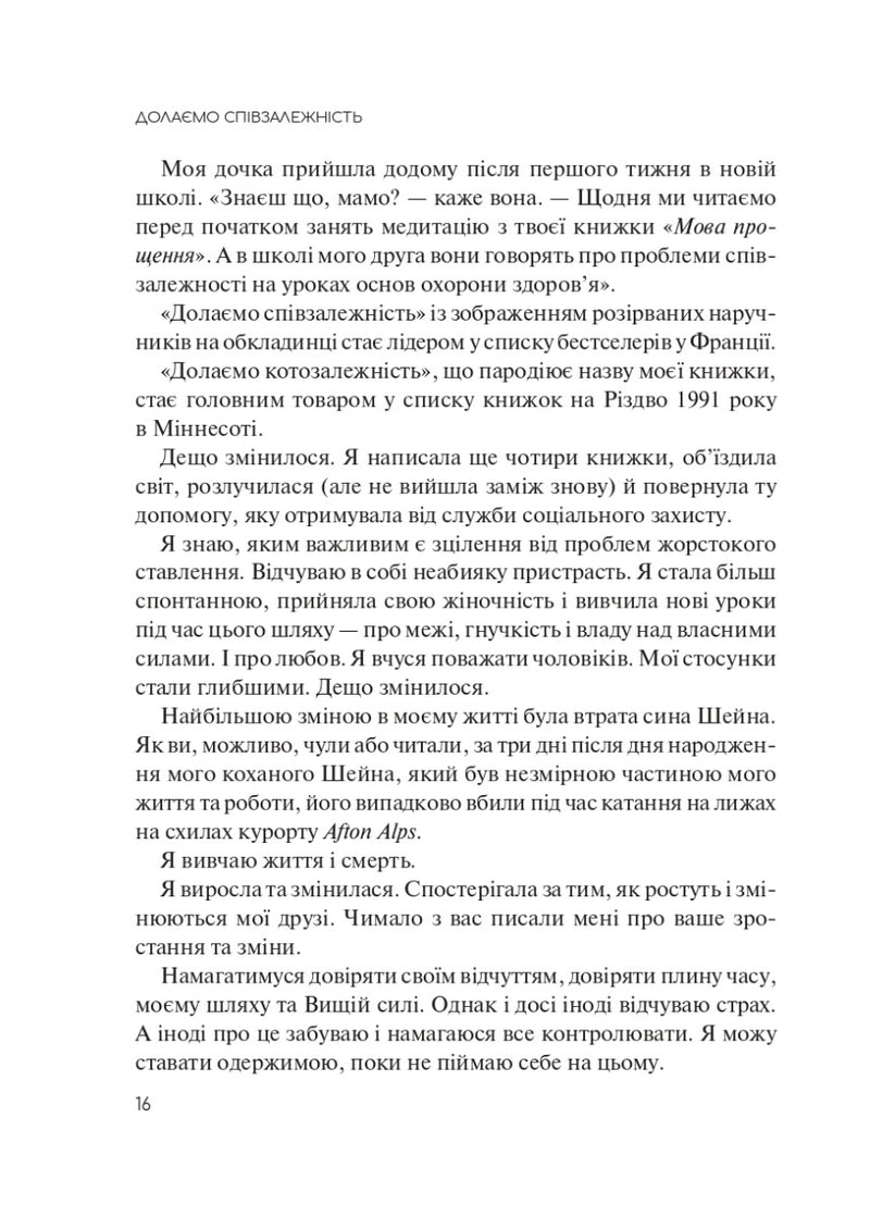 Долаємо співзалежність. Як припинити контролювати інших і почати дбати про себе