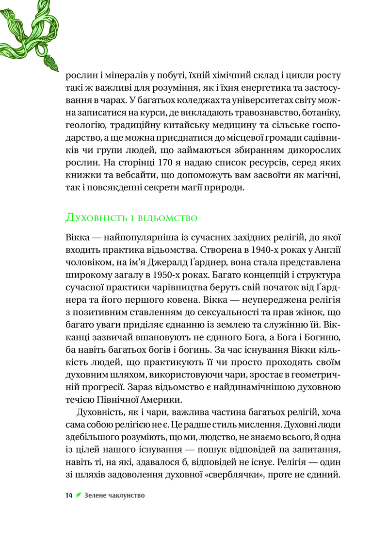 Зелене чаклунство. Як відкрити для себе магію квітів, трав, дерев, кристалів тощо