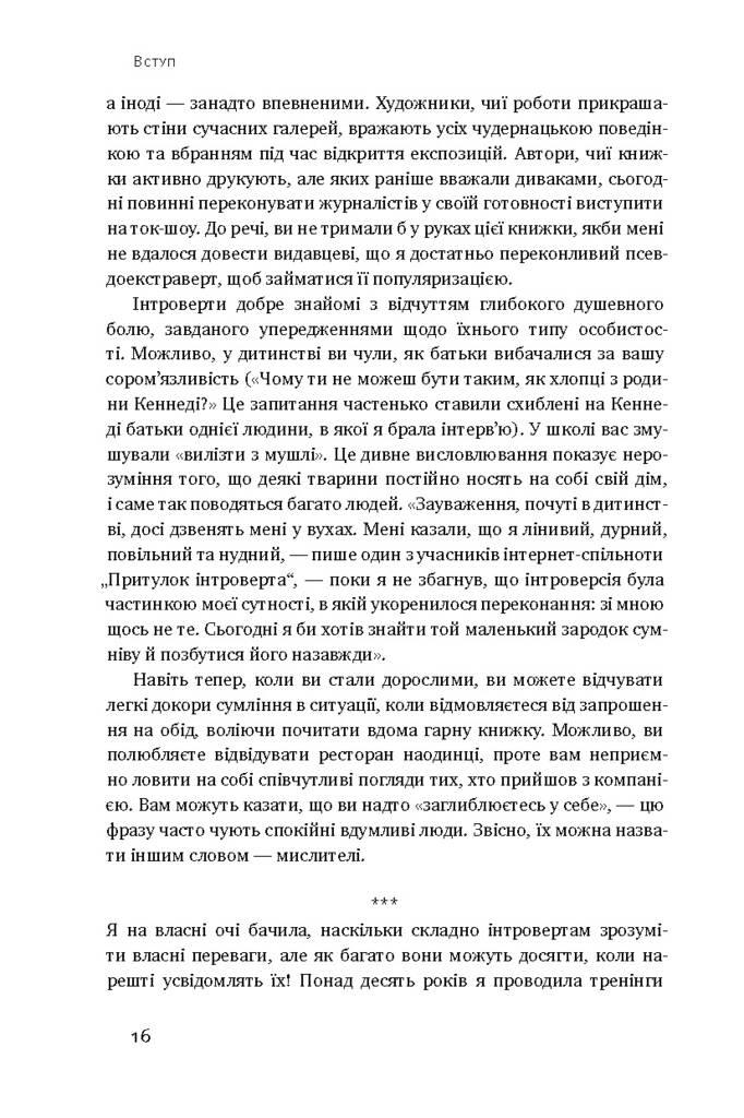 Сила інтровертів. Тихі люди у світі, що не може мовчати