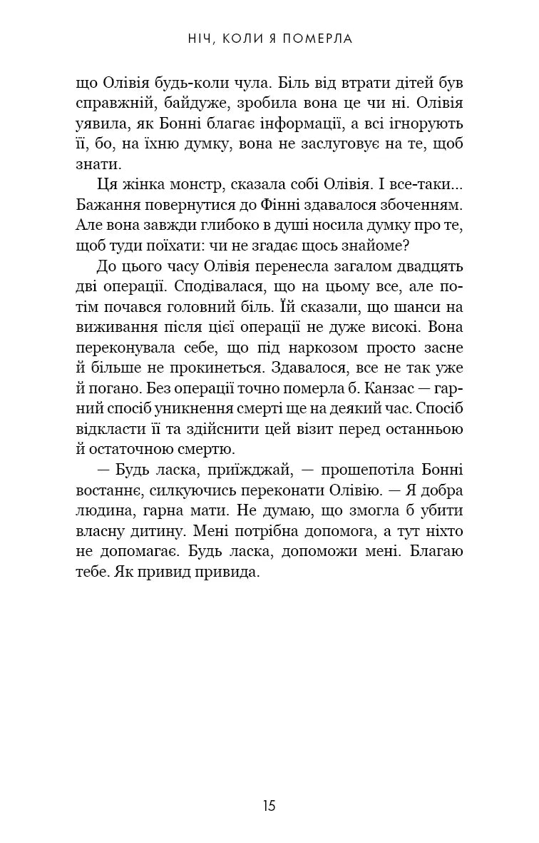 Олівія Веллс. Книга 1: Ніч, коли я померла