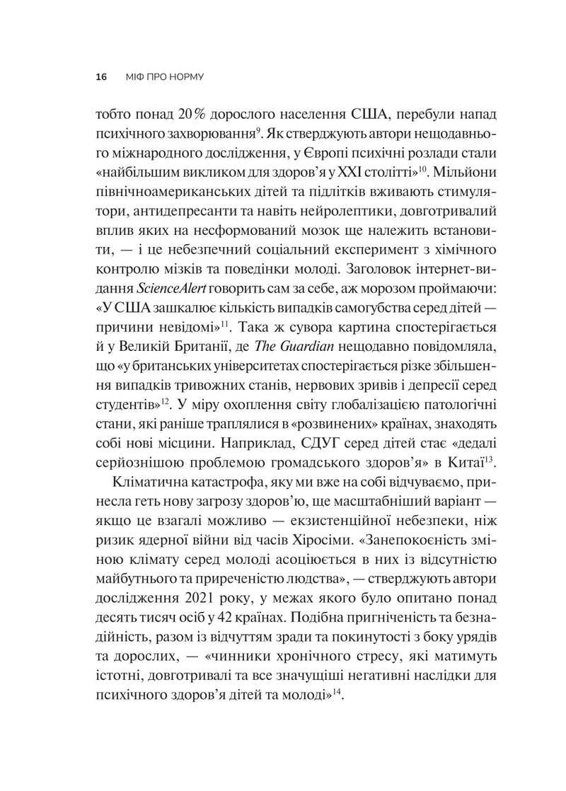 Міф про норму: травма, хвороба та зцілення в токсичній культурі