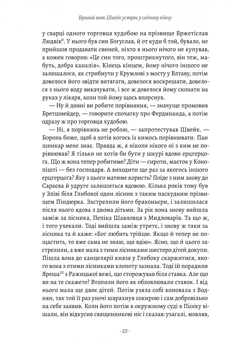 Пригоди бравого вояка Швейка