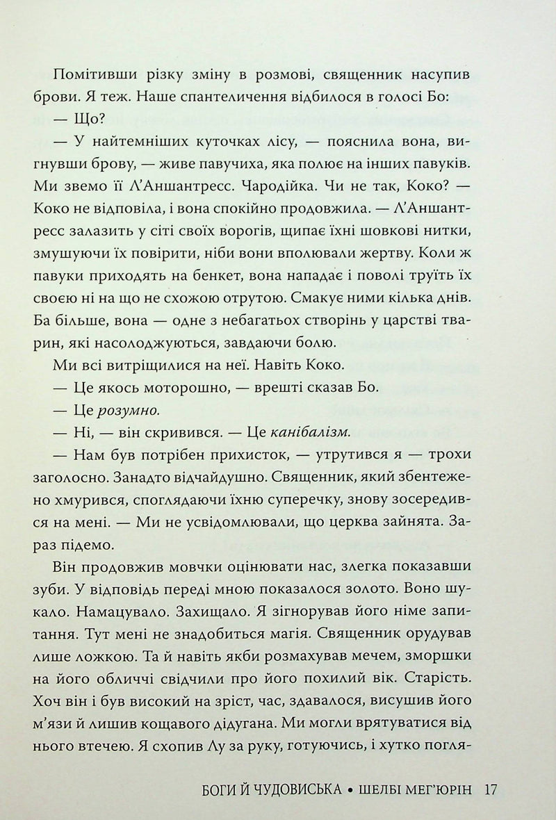 Боги й чудовиська