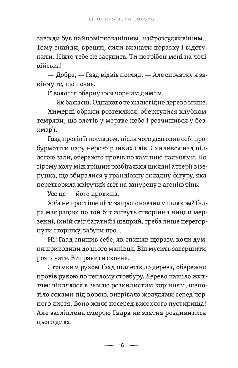 Літопис Сірого Ордену. Пісня дібров. Книга 3
