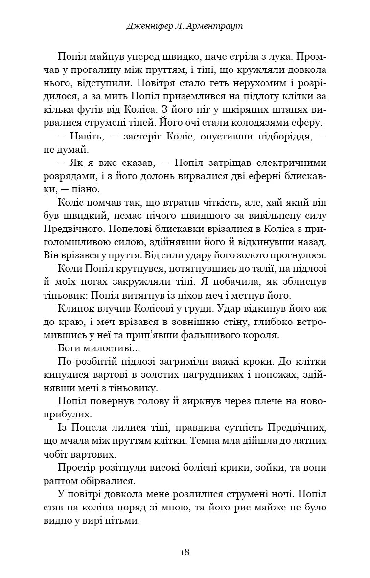 Плоть і вогонь. Книга ІІІ. Вогонь у плоті