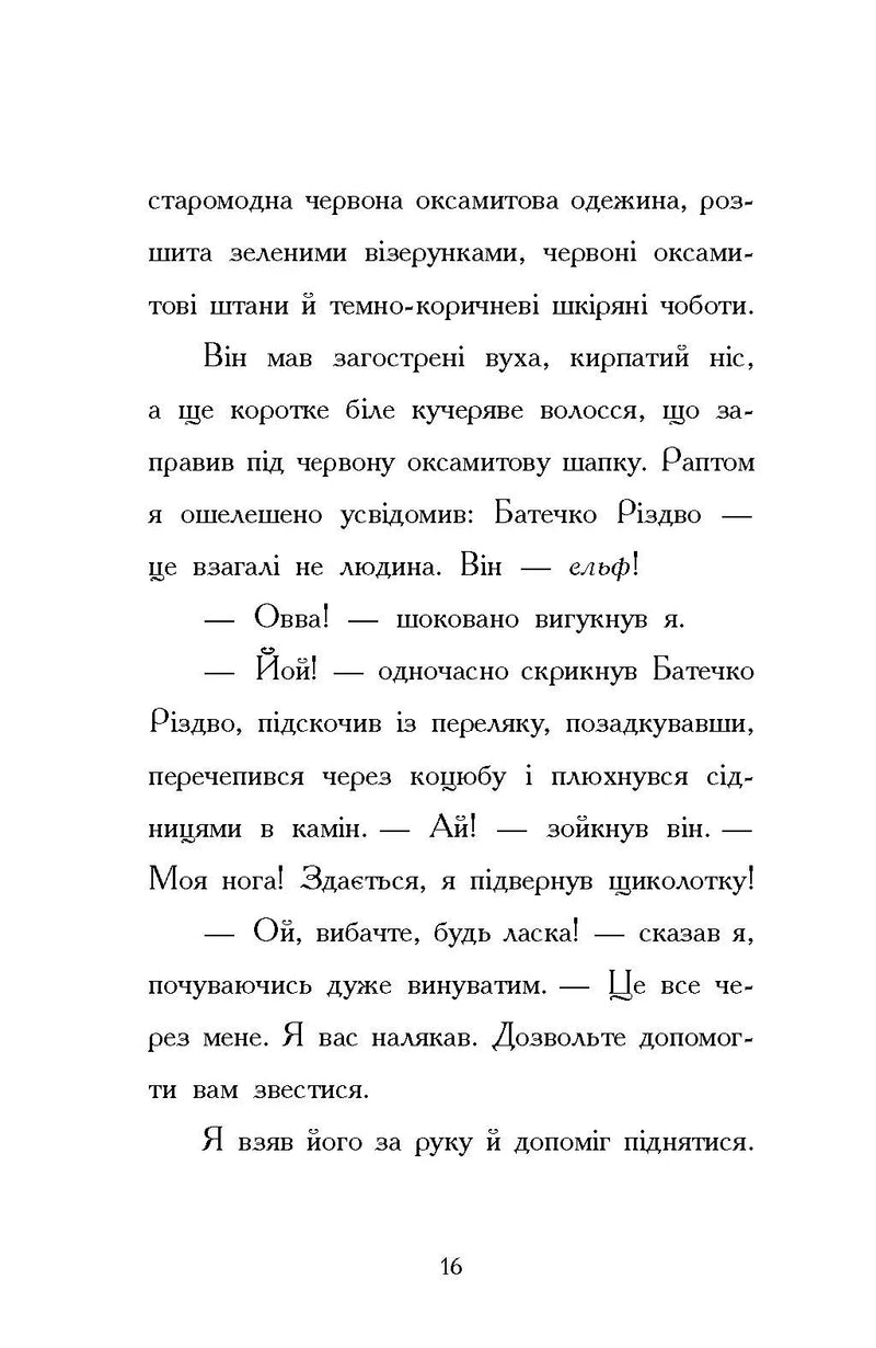Ніч, коли я зустрів Батечка Різдва