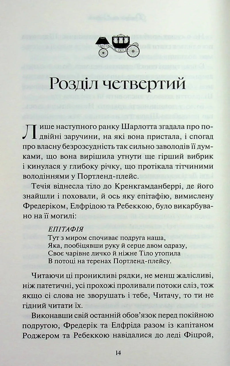 Леді Сьюзен та інші оповідання