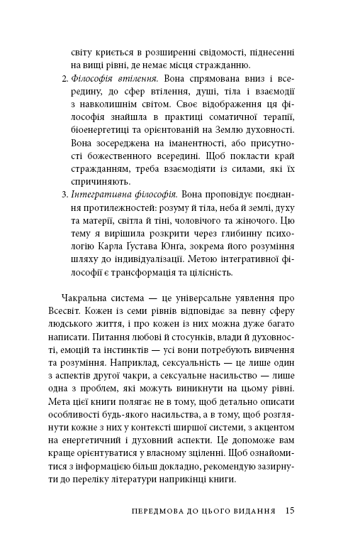 Східне тіло, західний дух. Психологія і чакральна система — шлях до себе