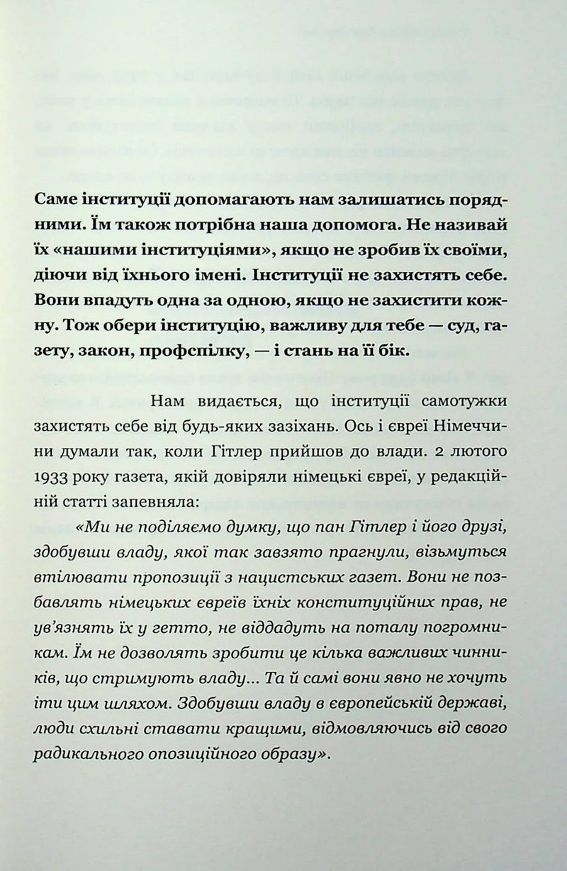 Про тиранію. Двадцять уроків ХХ століття