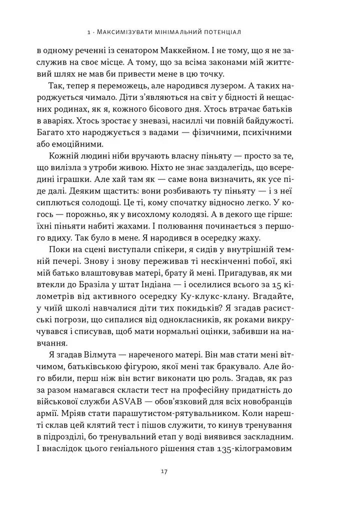 Ніколи не спиняйся. Як звільнити розум і перевершити самого себе
