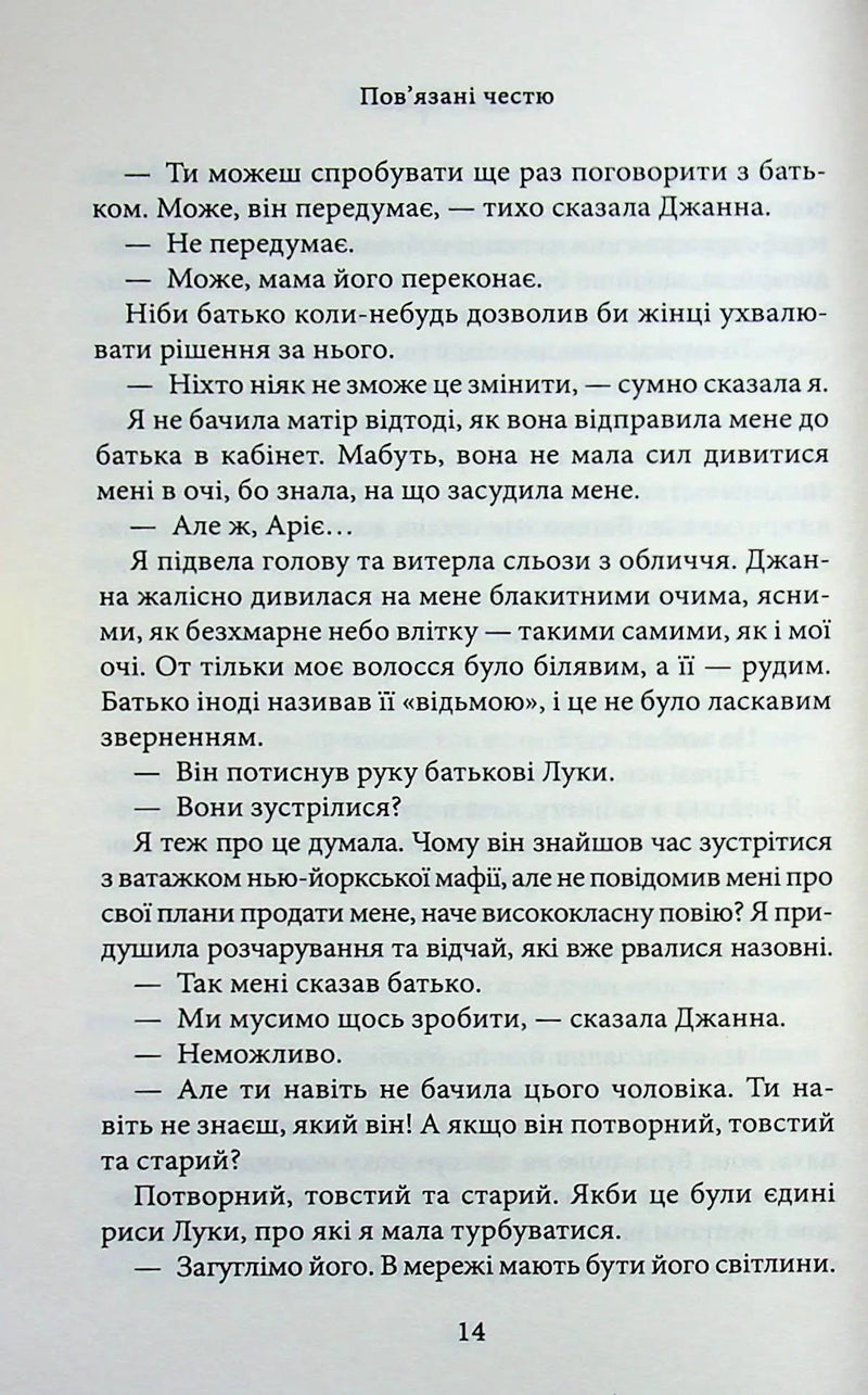Пов'язані честю