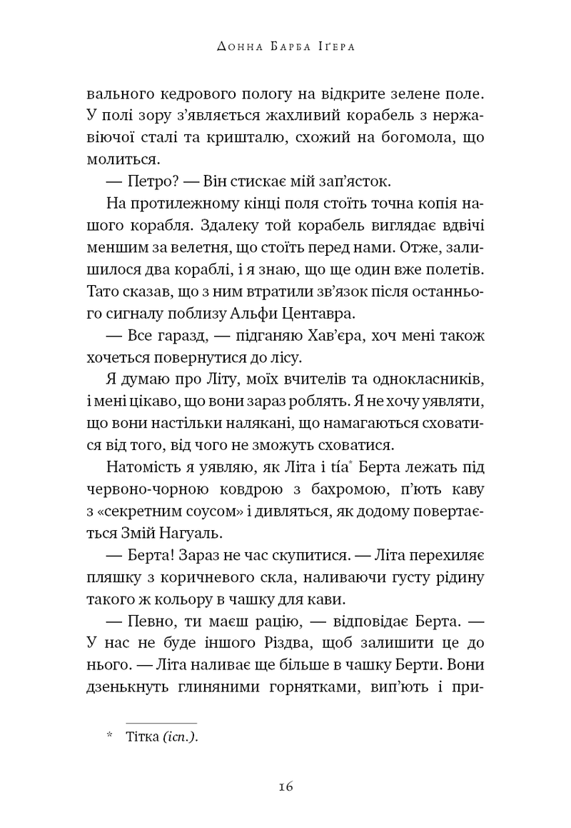 Остання оповідачка