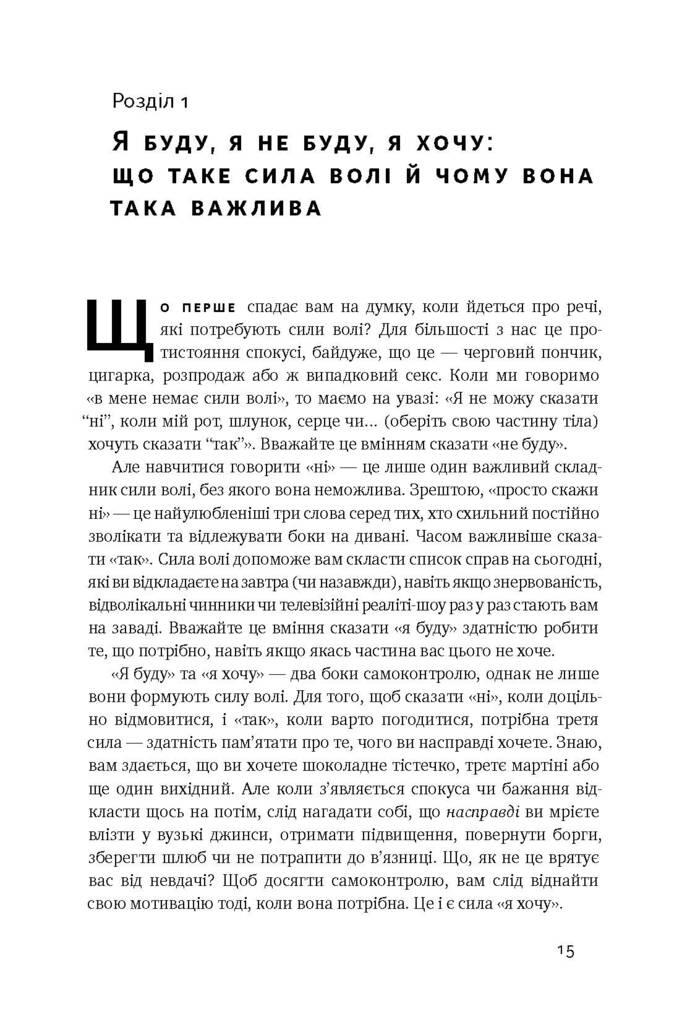 Сила волі. Шлях до влади над собою