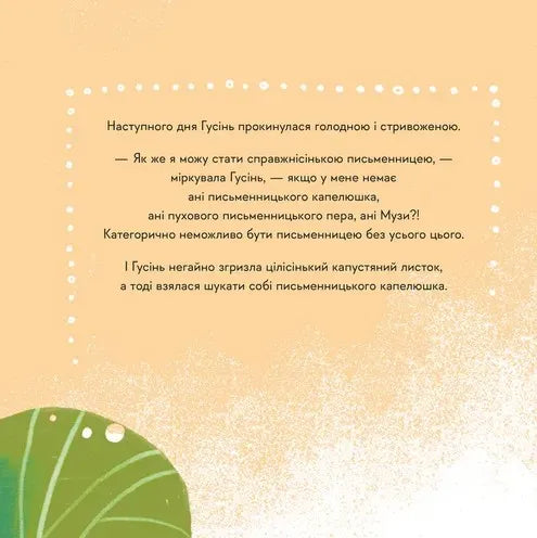 Гусінь, яка хотіла стати письменницею