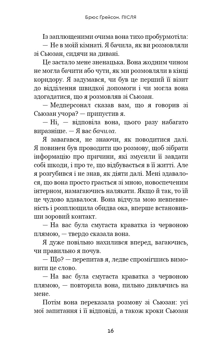 Після. Що видно крізь щілину між життям і смертю