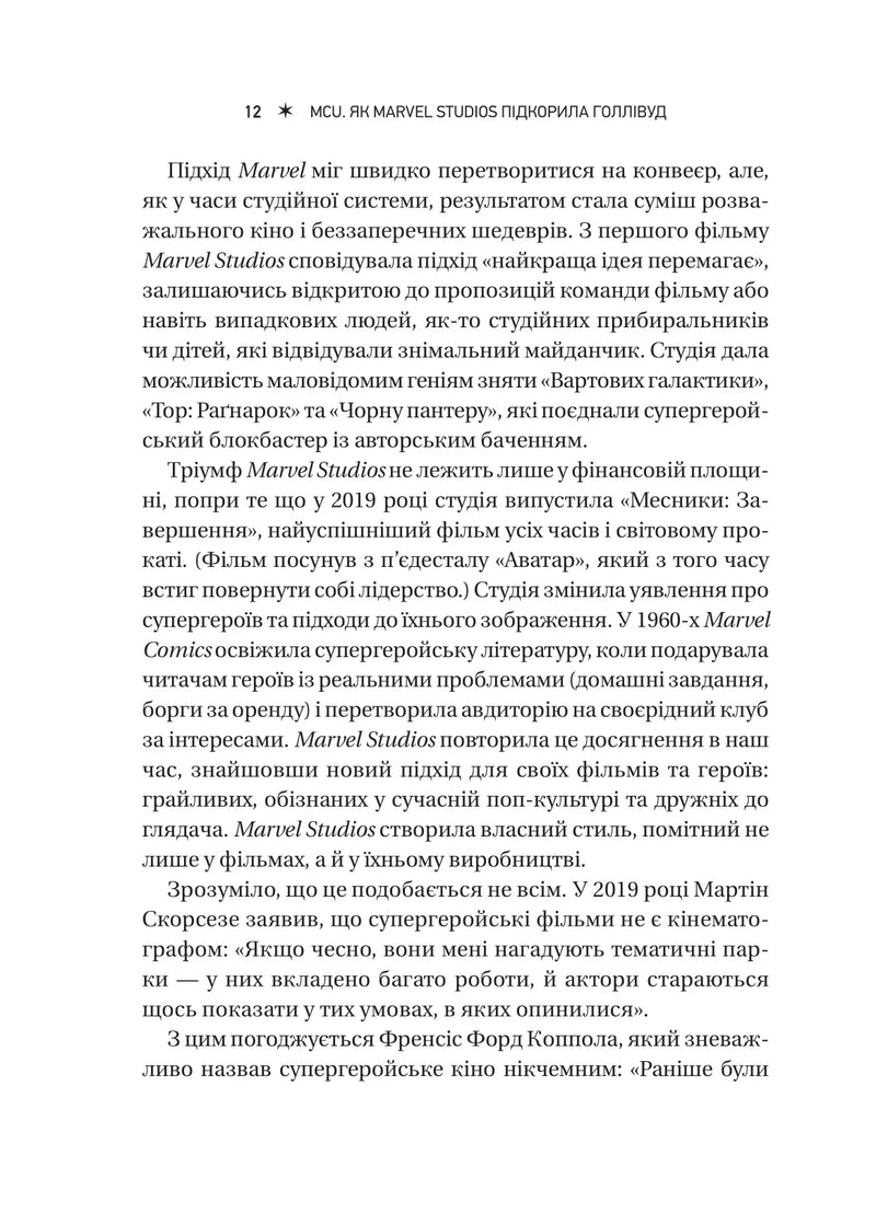 MCU: Як Marvel Studios підкорила Голлівуд