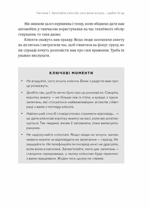 Клієнти на все життя. Як перетворити разового покупця на постійного клієнта