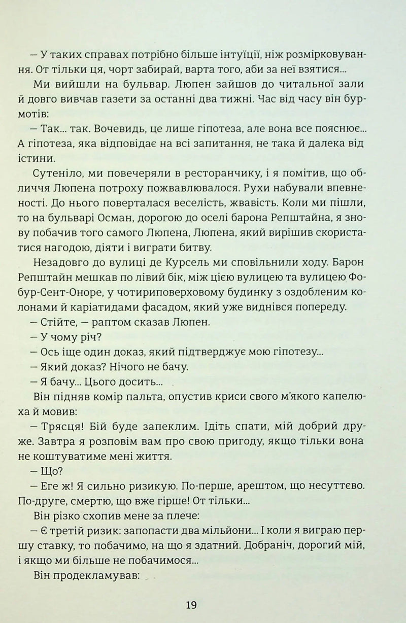 Таємниці Арсена Люпена