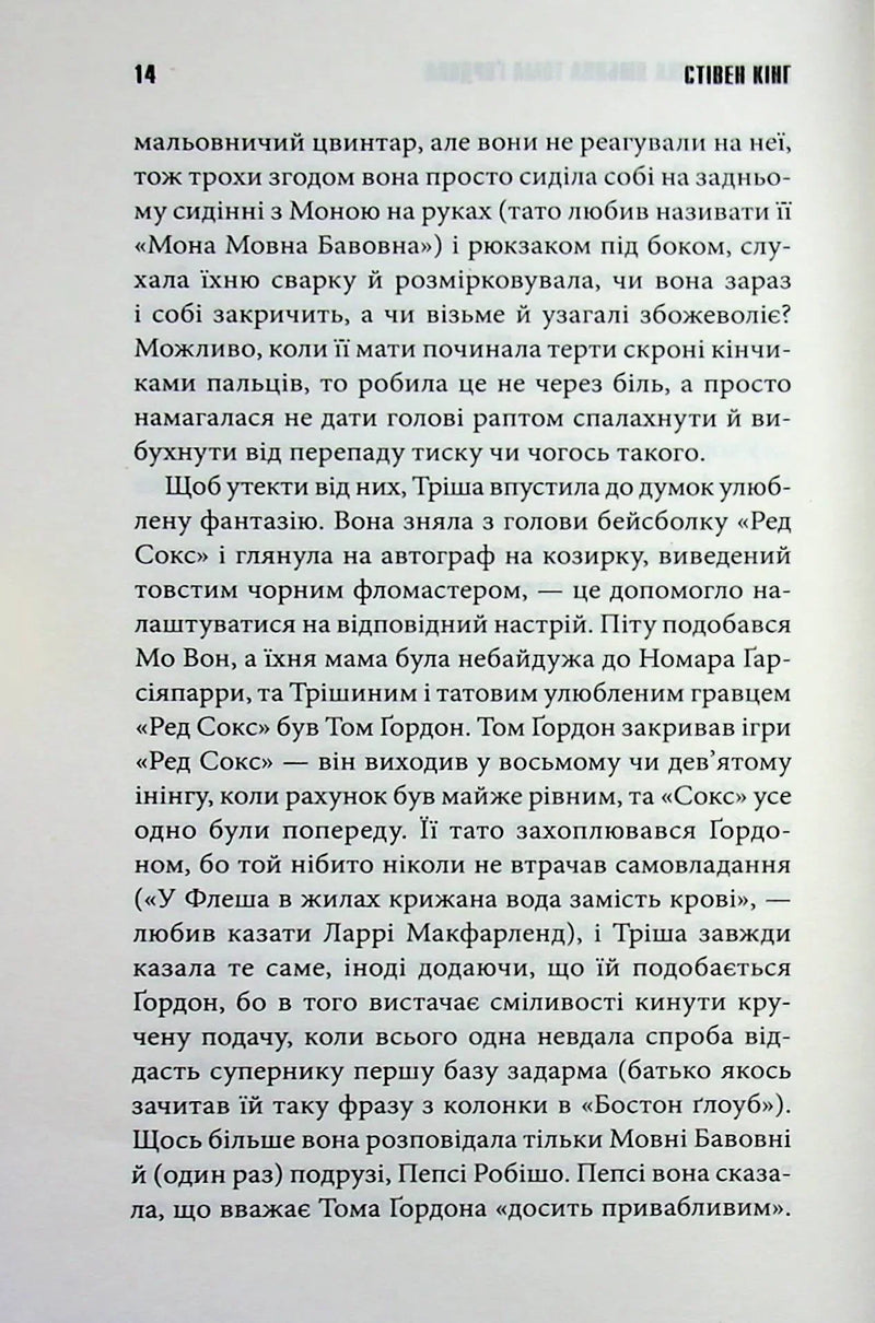 Дівчинка, яка любила Тома Ґордона