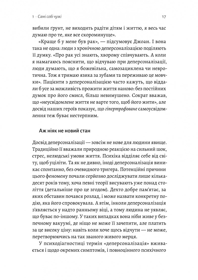 Відчуття нереальності. Деперсоналізація та втрата власного «Я»
