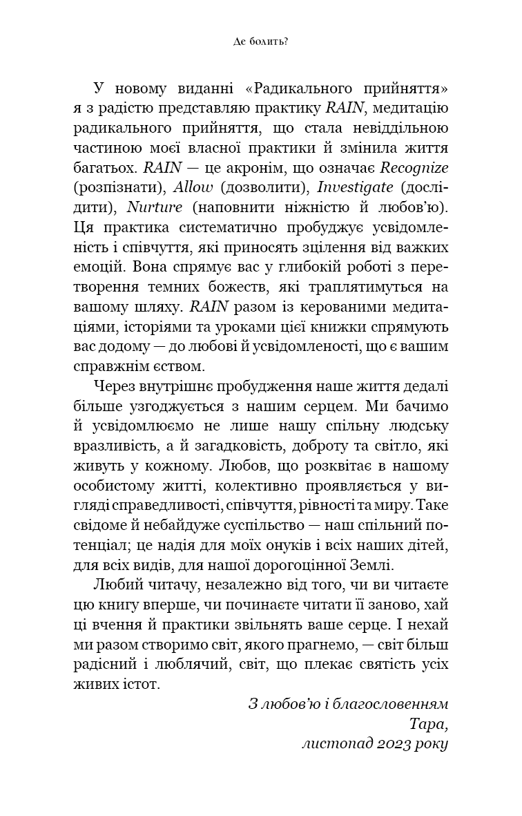 Радикальне прийняття. Любов до себе, що звільнить від страху, сумнівів і тривог.