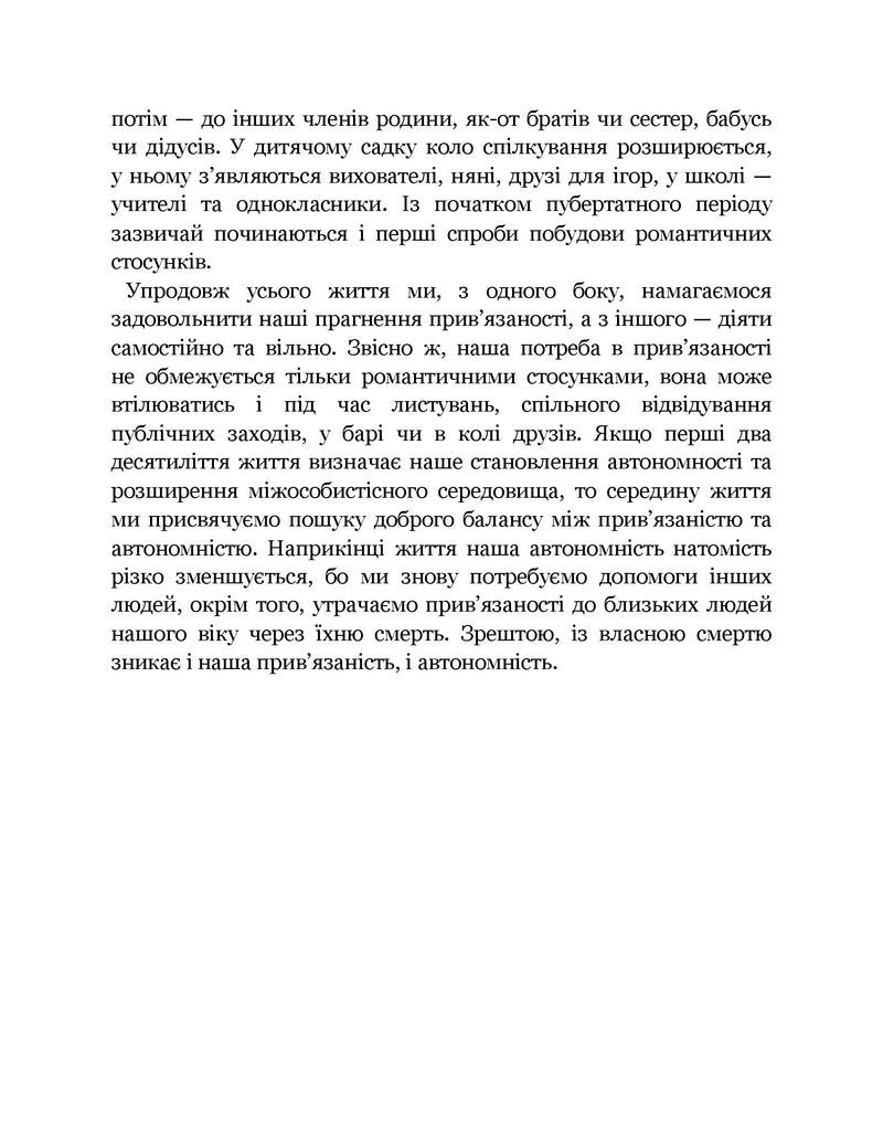 Кожен здатний на стосунки: як знайти баланс між свободою та близькістю