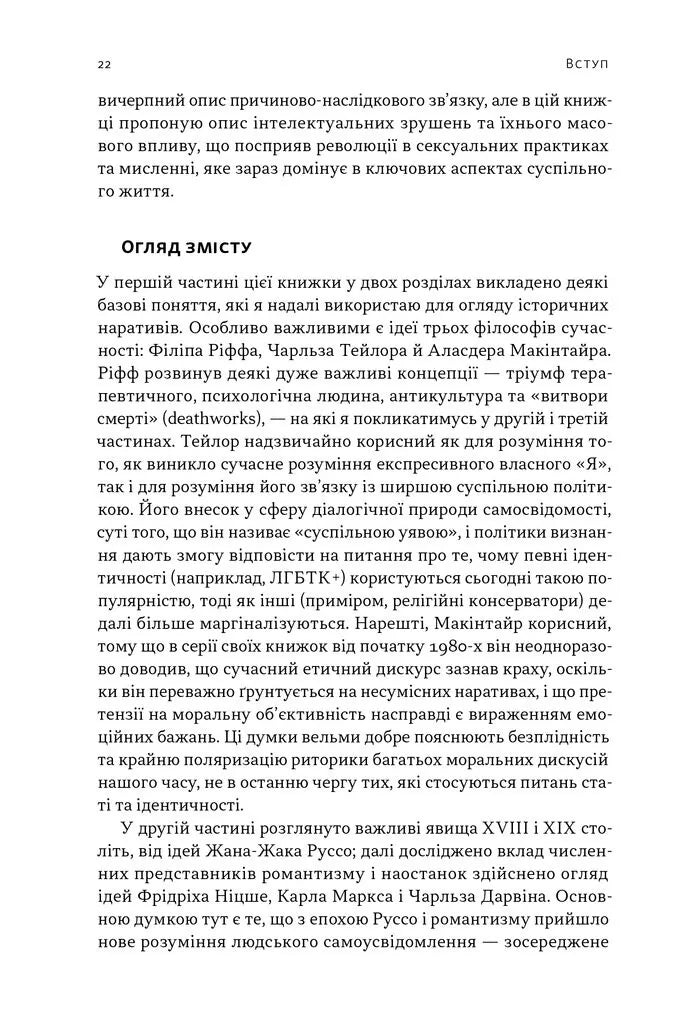 Еволюція сучасної ідентичності: культурна амнезія, експресивний індивідуалізм і шлях до сексуальної революції