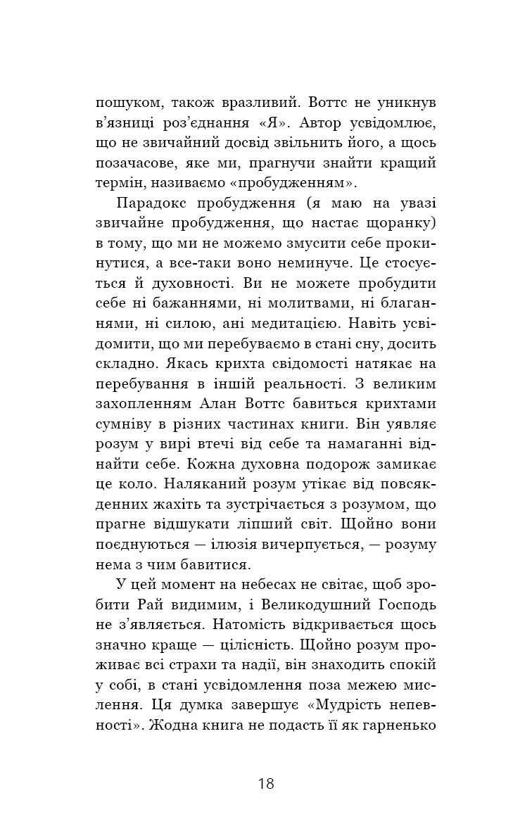 Мудрість непевності. Як жити в епоху тривоги