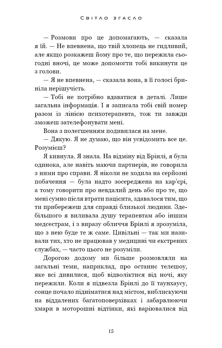 У темряві. Книга 1: Світло згасло
