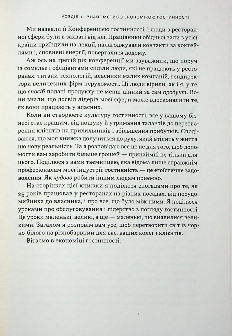 Надзвичайна гостинність. Як перевершити очікування клієнтів