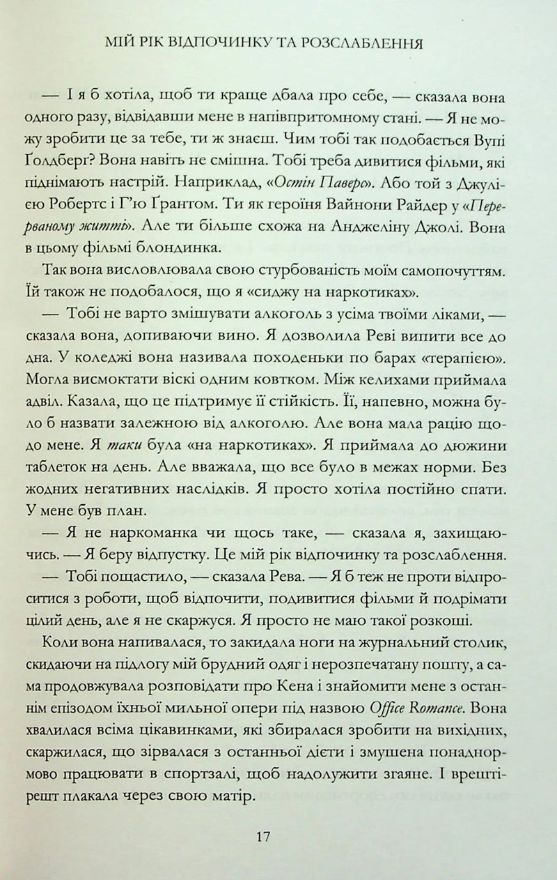 Мій рік відпочинку та розслаблення