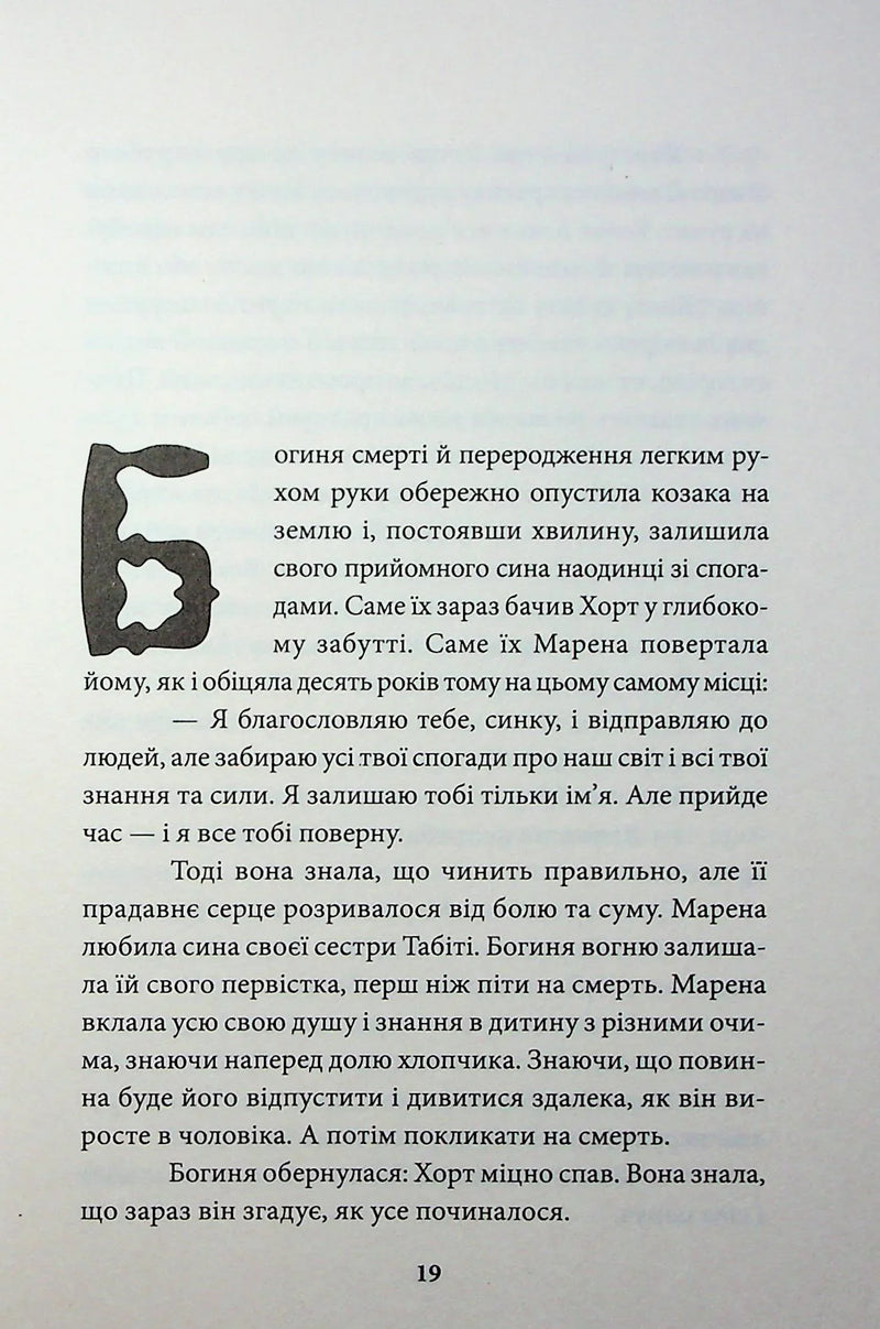 Хорт. Перший характерник