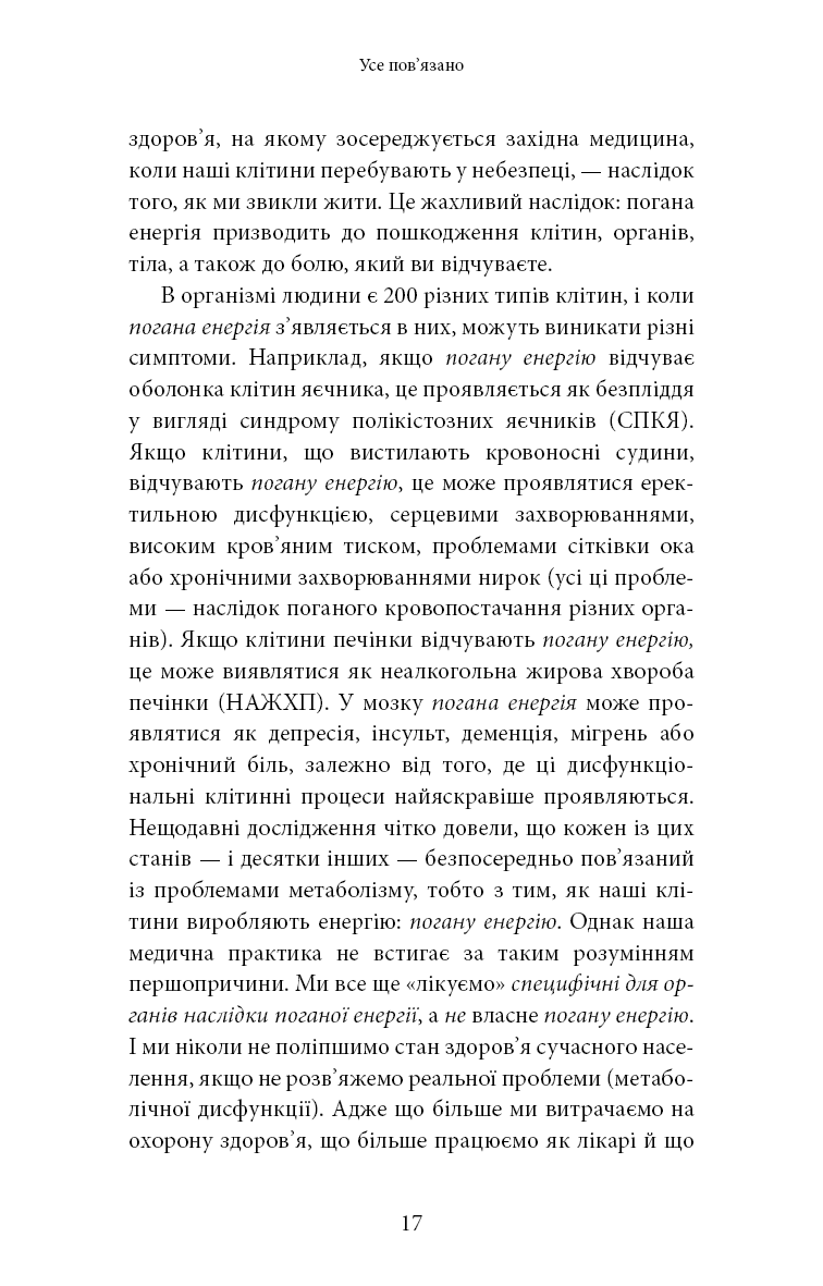 Хороша енергія. Неймовірний зв’язок між метаболізмом і невичерпним здоров’ям