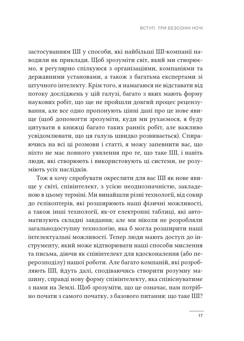 Співінтелект. Жити та працювати з ШІ
