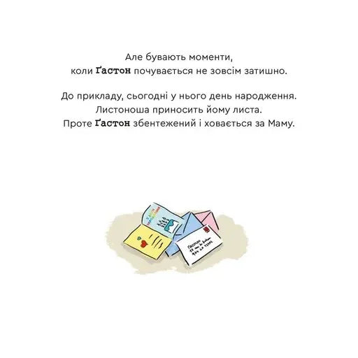 Емоції Ґастона. Я соромлюся