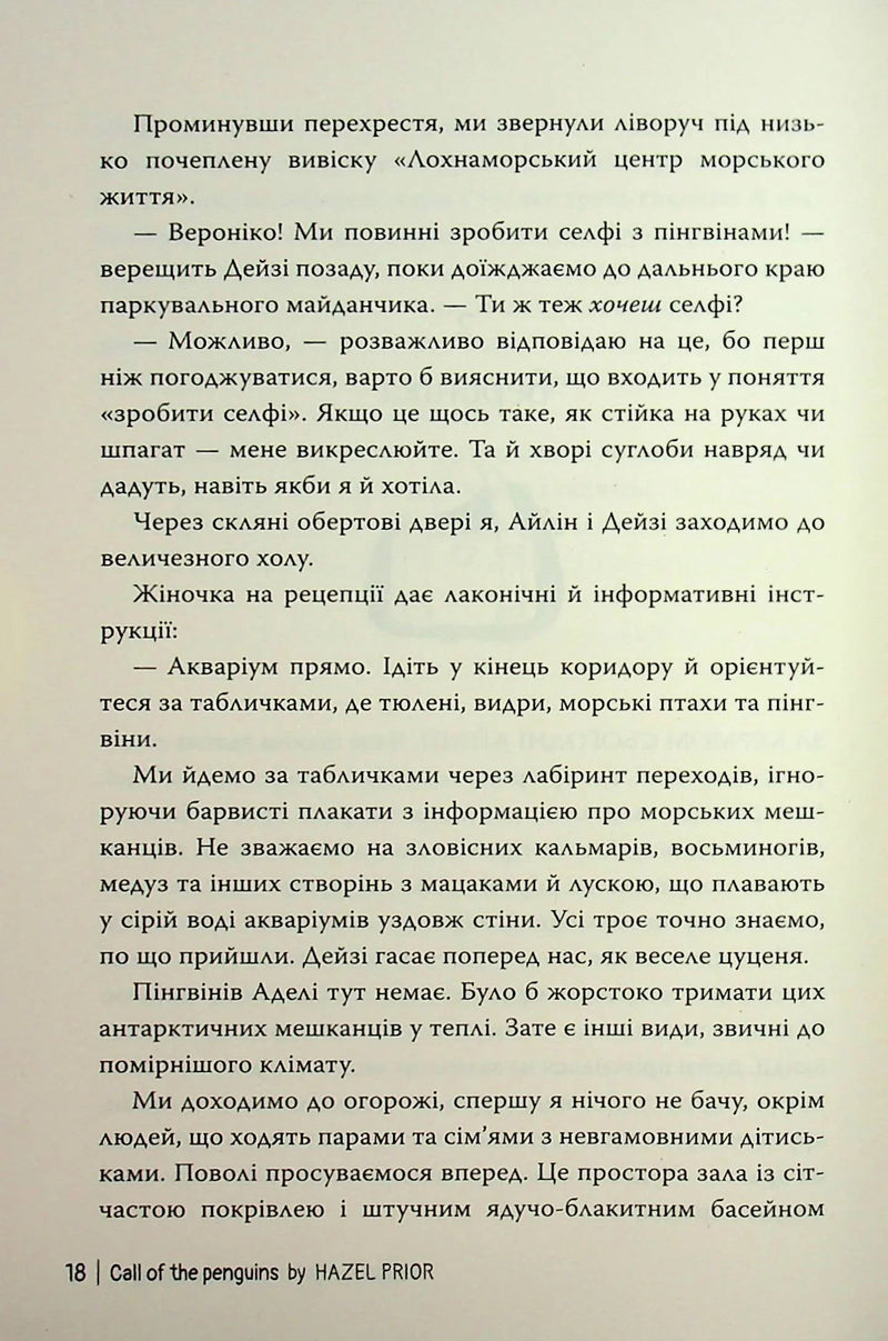 Пінгвіни кличуть