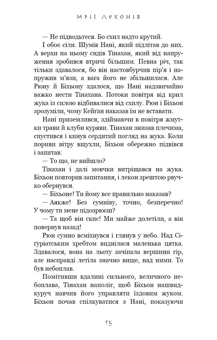 Той птах, що п'є сльози. Книга 2. Мрії леконів