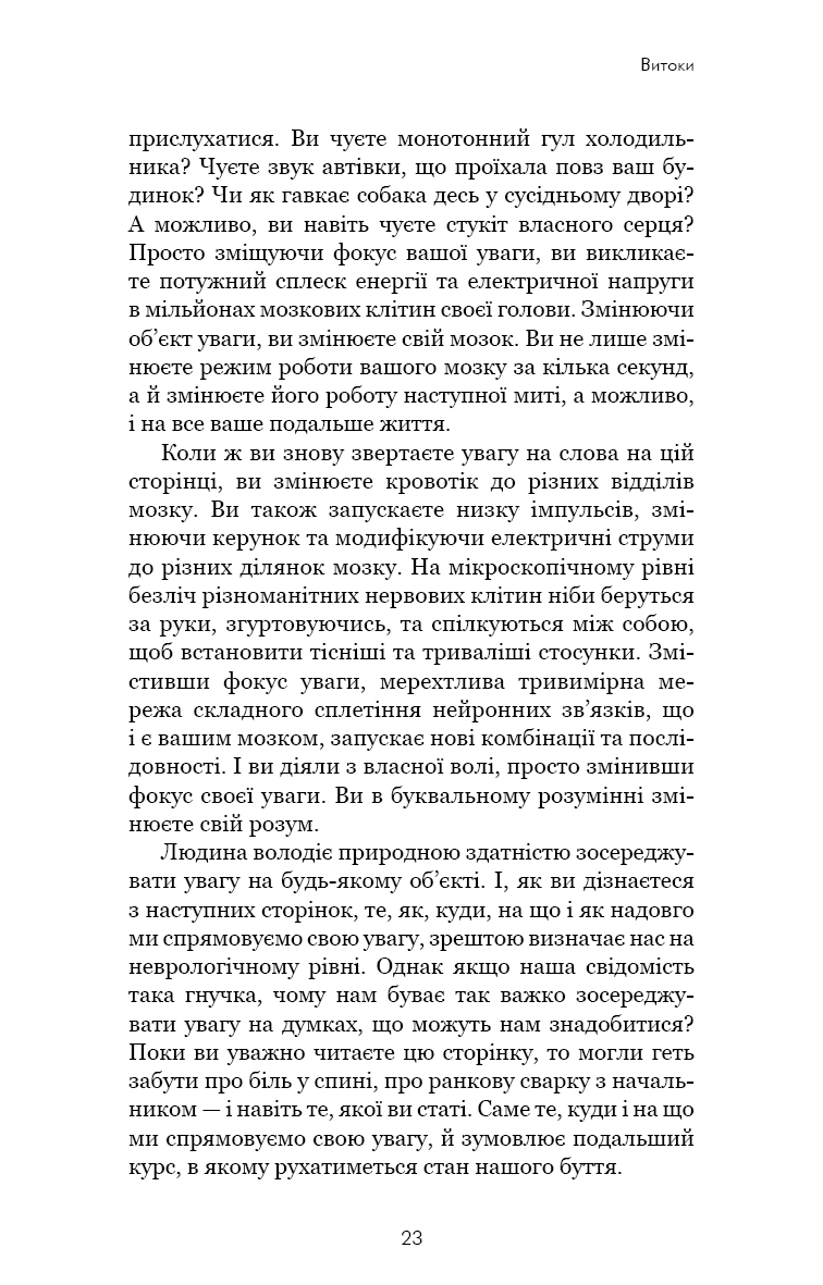 Розвивай свій мозок. Наука, що змінює розум