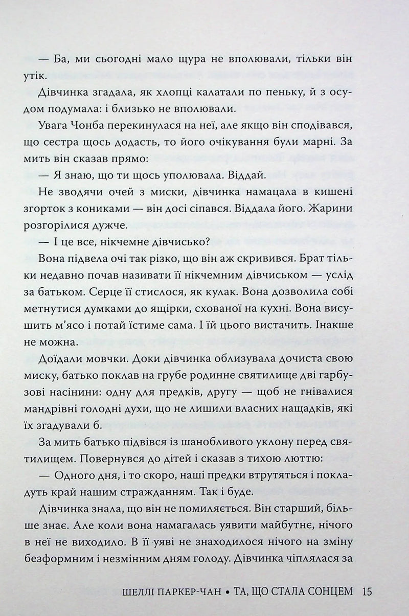 Та, що стала сонцем