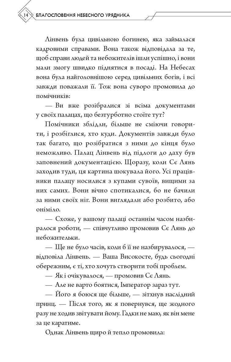 Благословення Небесного Урядника. Том 2