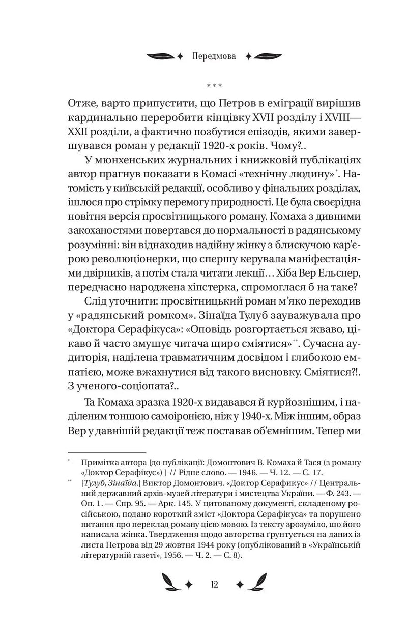 Доктор Серафікус